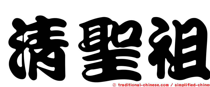 清聖祖