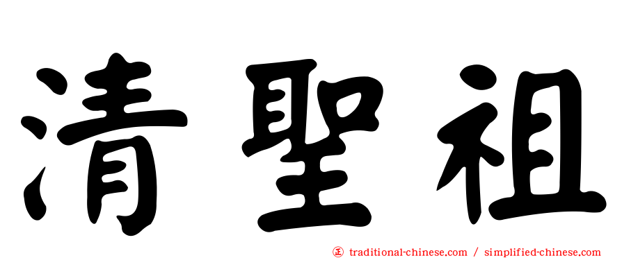 清聖祖