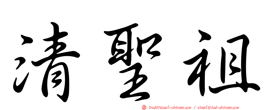 清聖祖