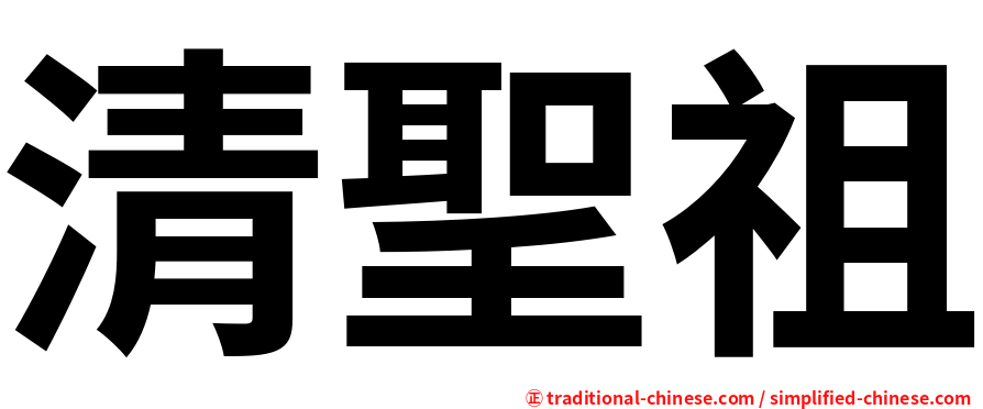 清聖祖