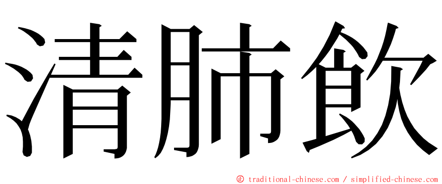 清肺飲 ming font