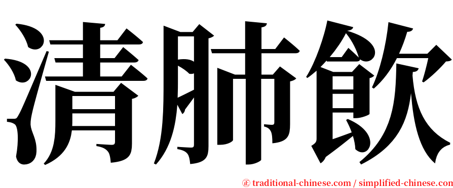 清肺飲 serif font