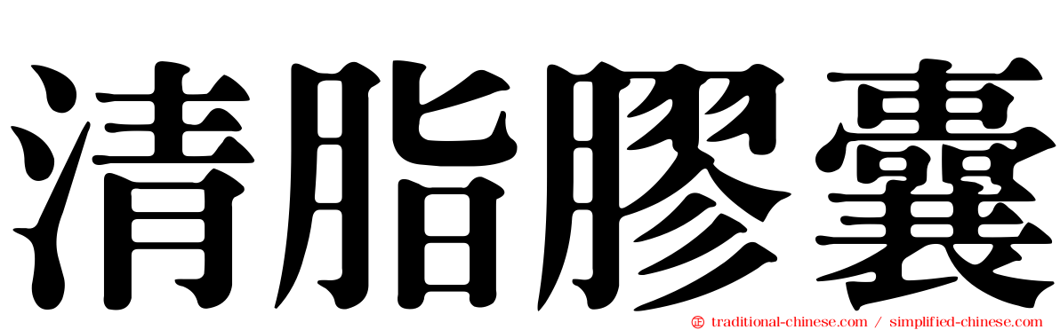 清脂膠囊