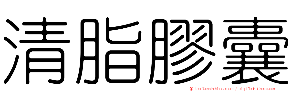 清脂膠囊