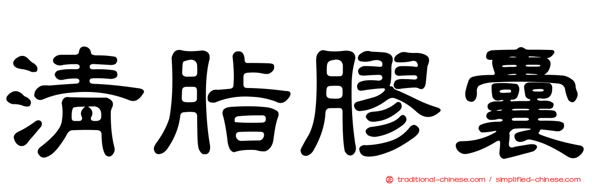 清脂膠囊