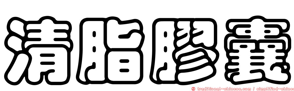 清脂膠囊