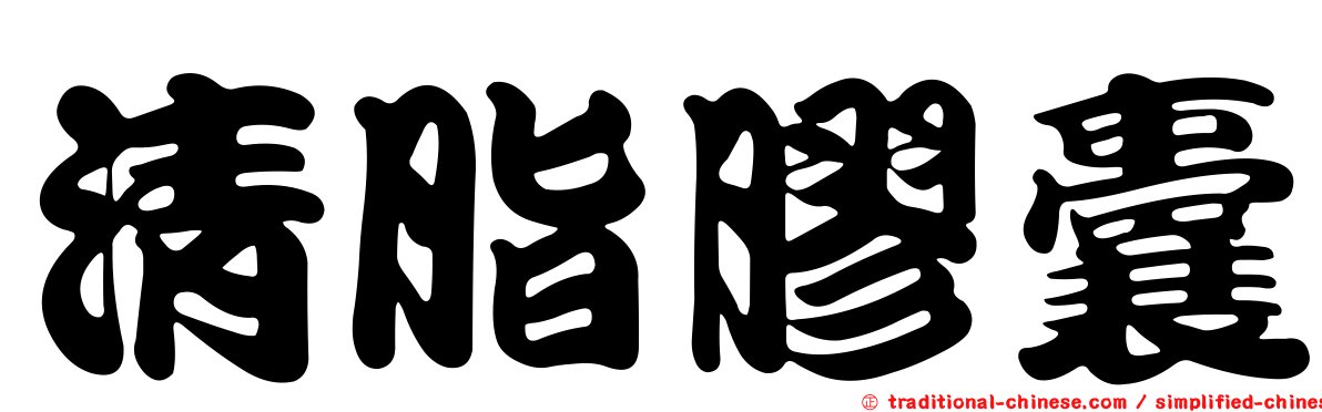 清脂膠囊