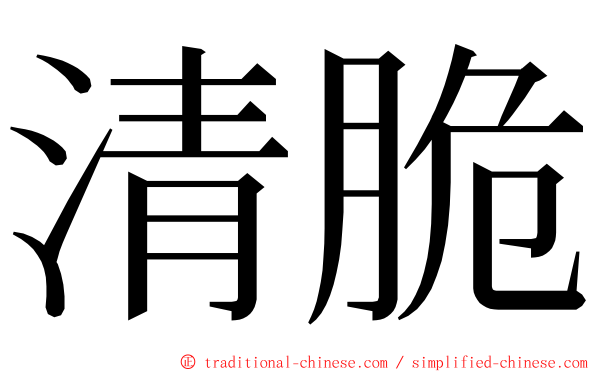 清脆 ming font
