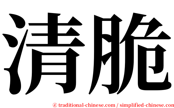 清脆 serif font