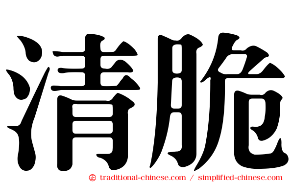 清脆