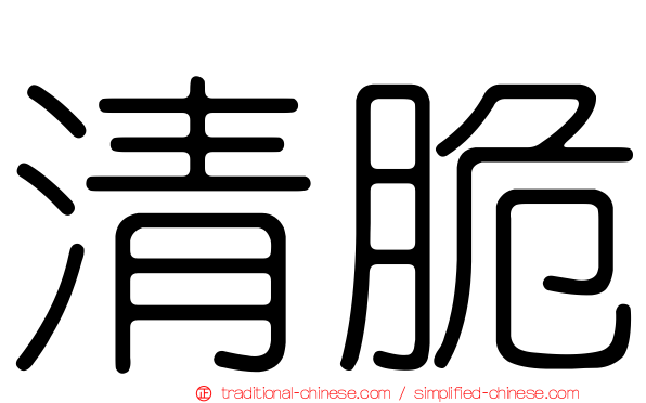 清脆