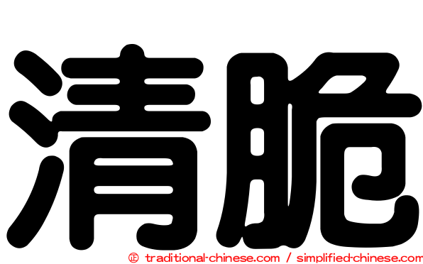 清脆