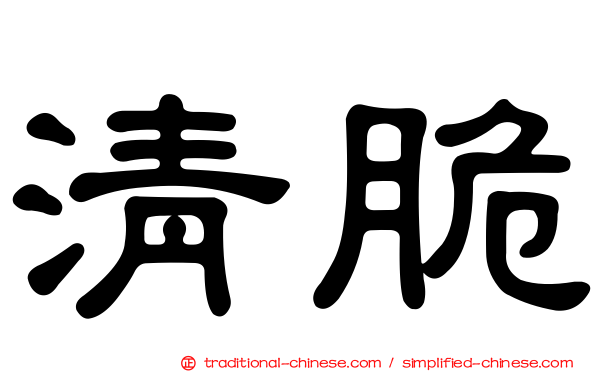 清脆