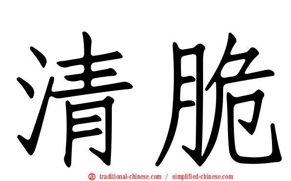 清脆