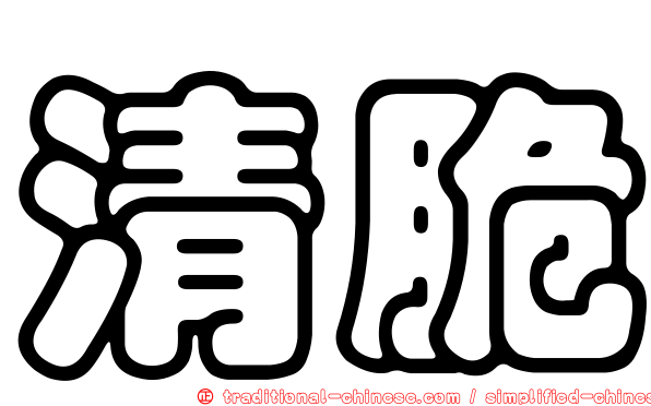 清脆