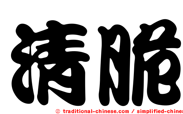清脆
