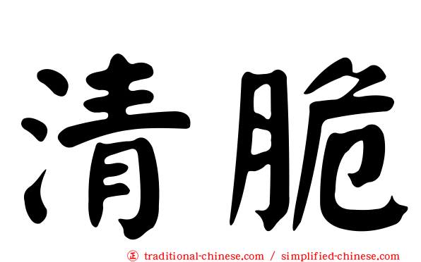 清脆
