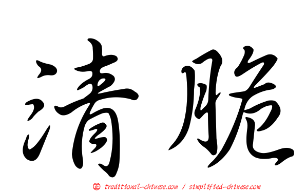 清脆