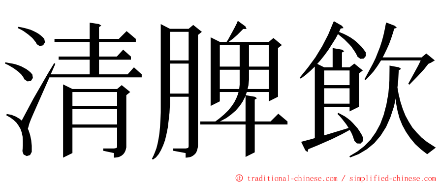 清脾飲 ming font