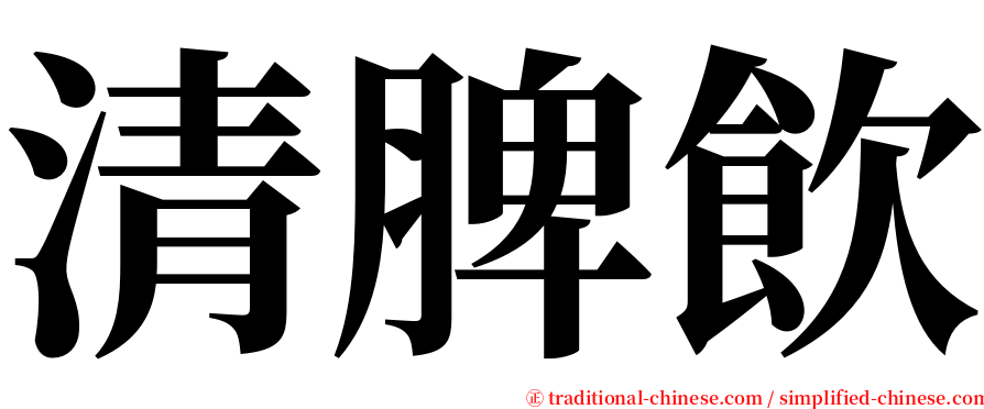 清脾飲 serif font