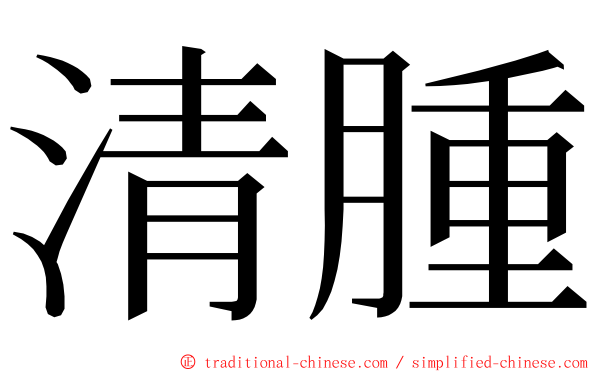 清腫 ming font