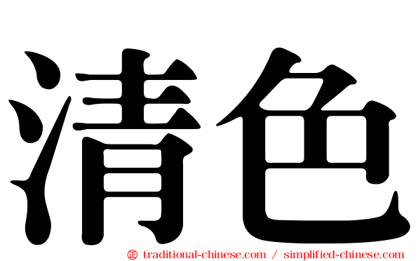 清色