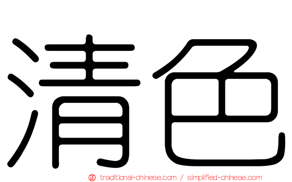 清色