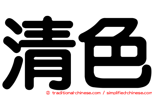 清色