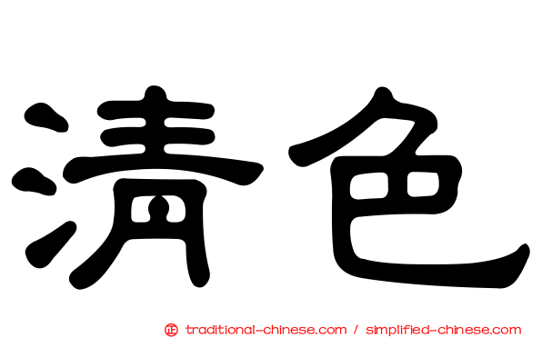 清色