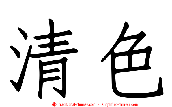 清色