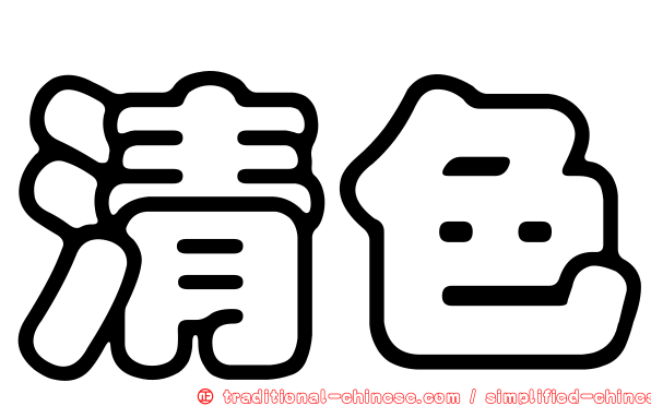 清色