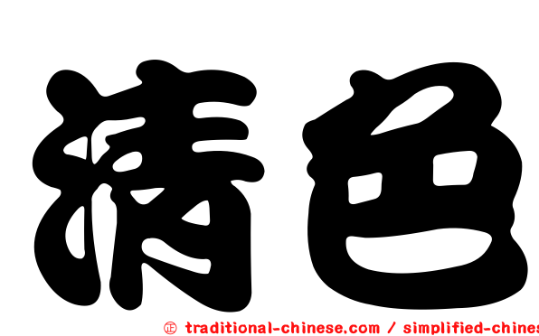 清色