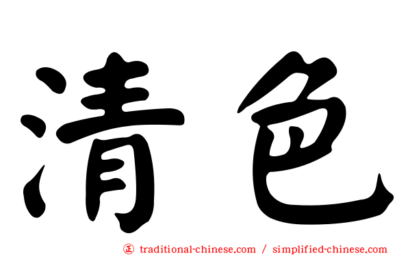 清色