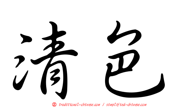清色