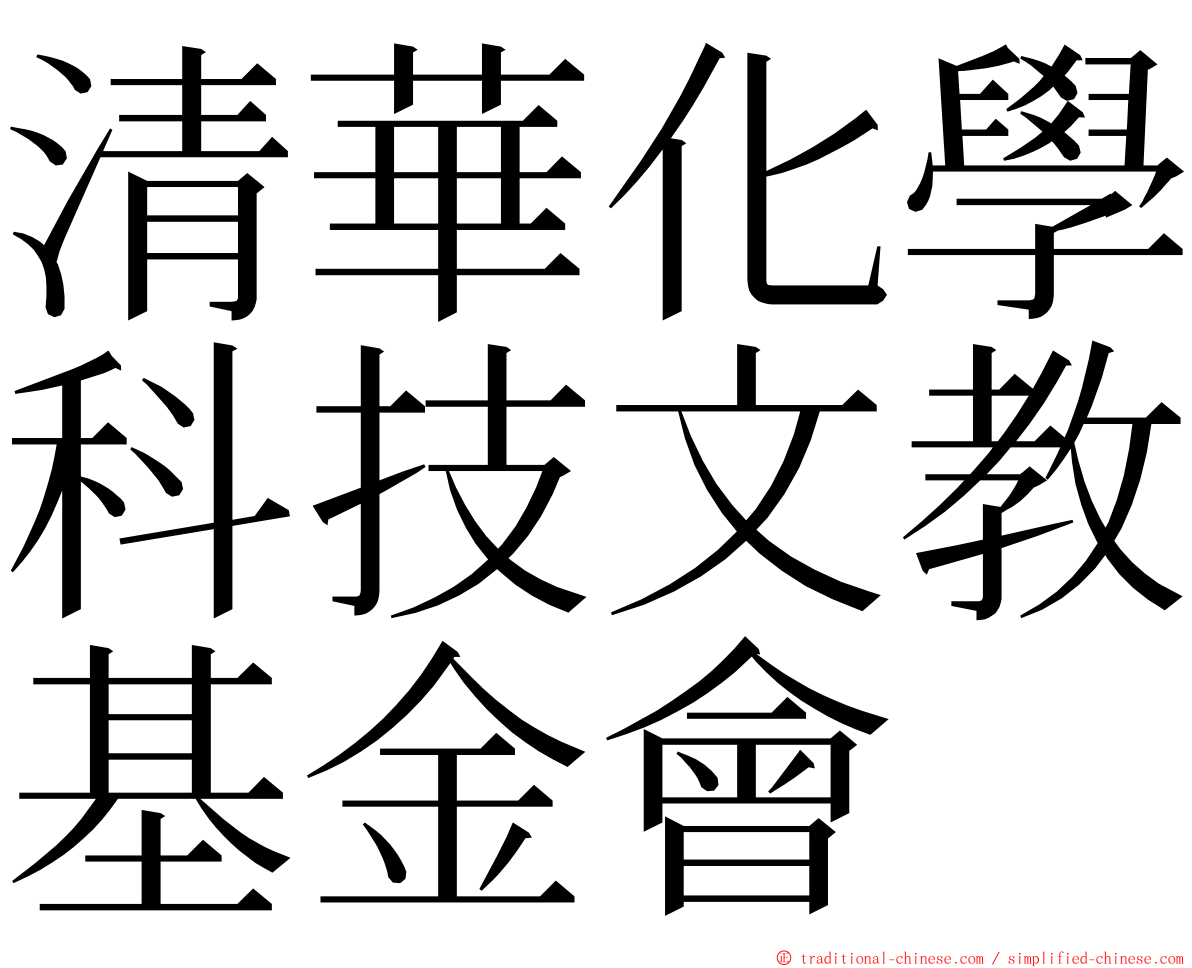 清華化學科技文教基金會 ming font