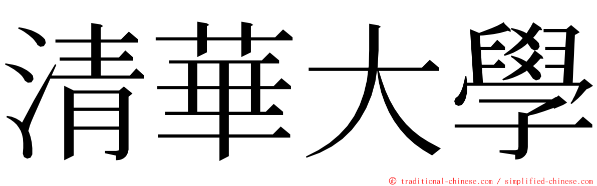 清華大學 ming font