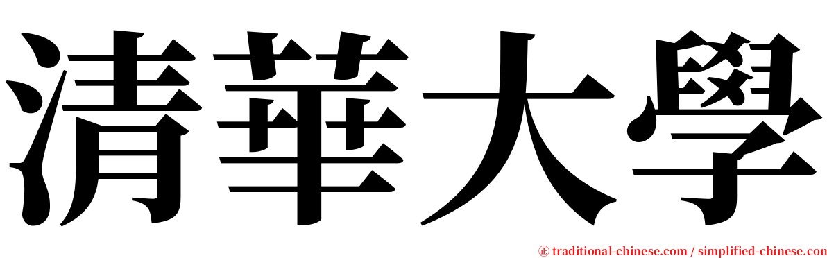 清華大學 serif font