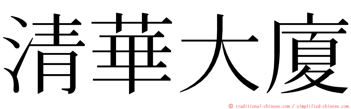 清華大廈 ming font