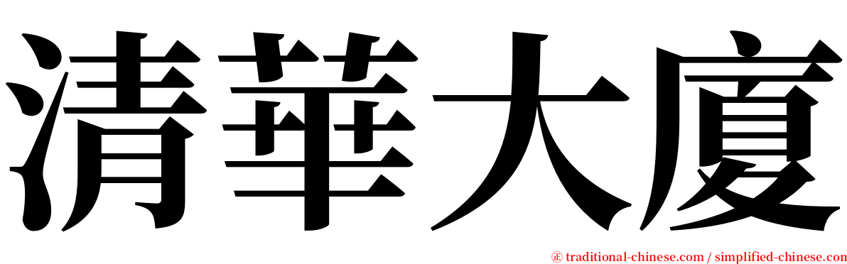清華大廈 serif font