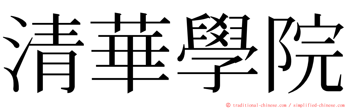 清華學院 ming font