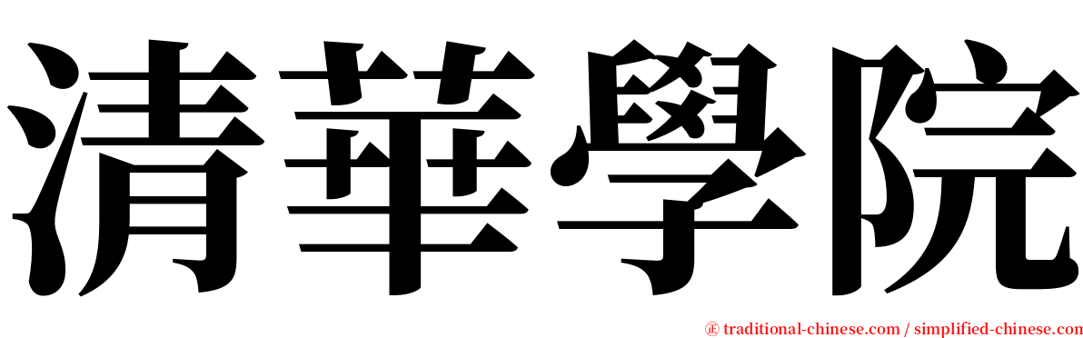 清華學院 serif font