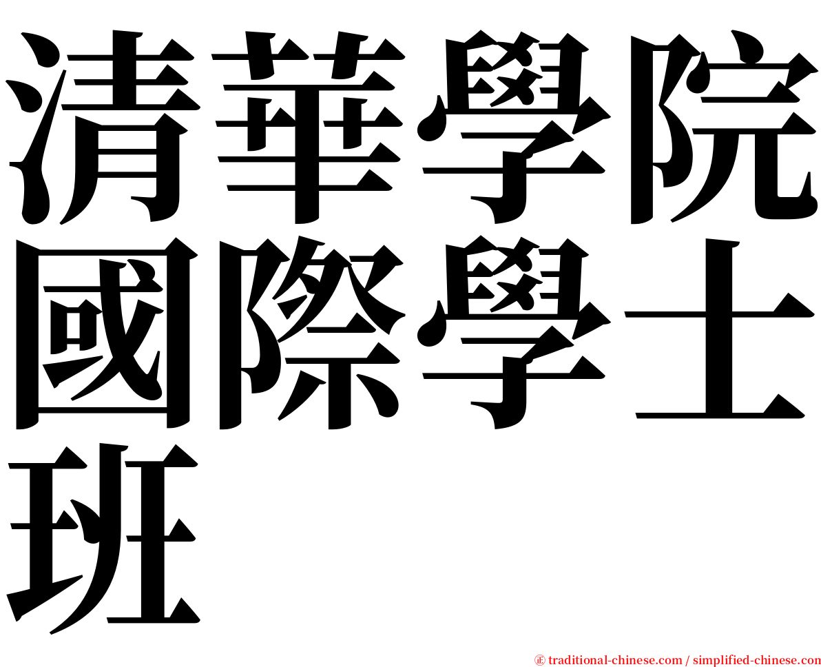 清華學院國際學士班 serif font
