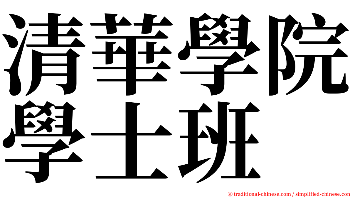 清華學院學士班 serif font