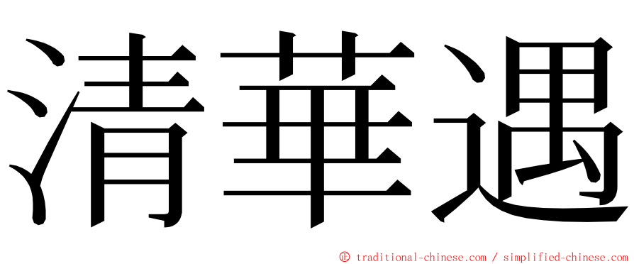清華遇 ming font