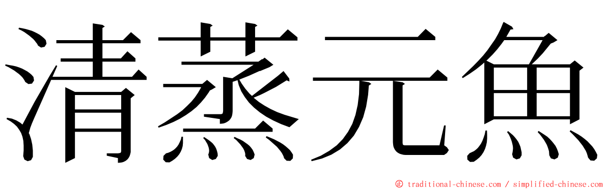 清蒸元魚 ming font