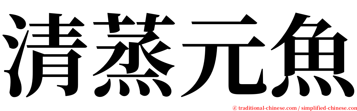 清蒸元魚 serif font