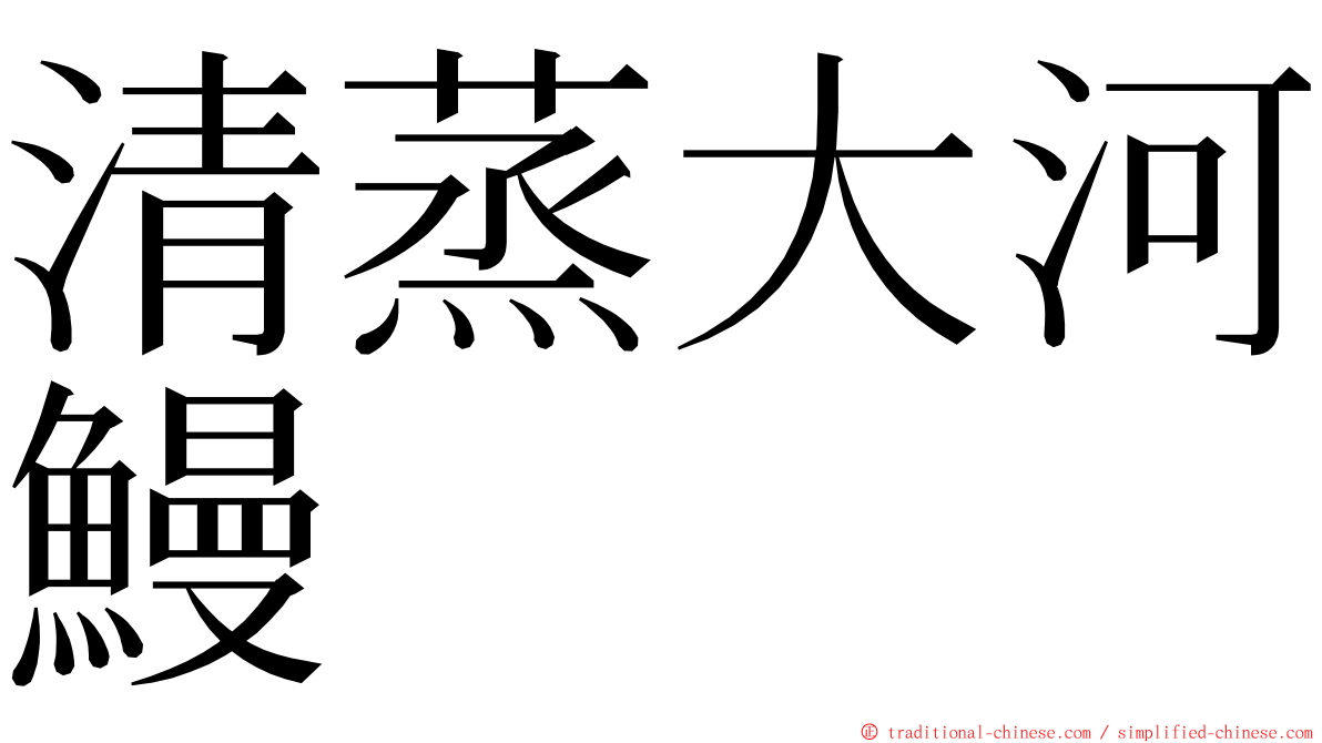 清蒸大河鰻 ming font