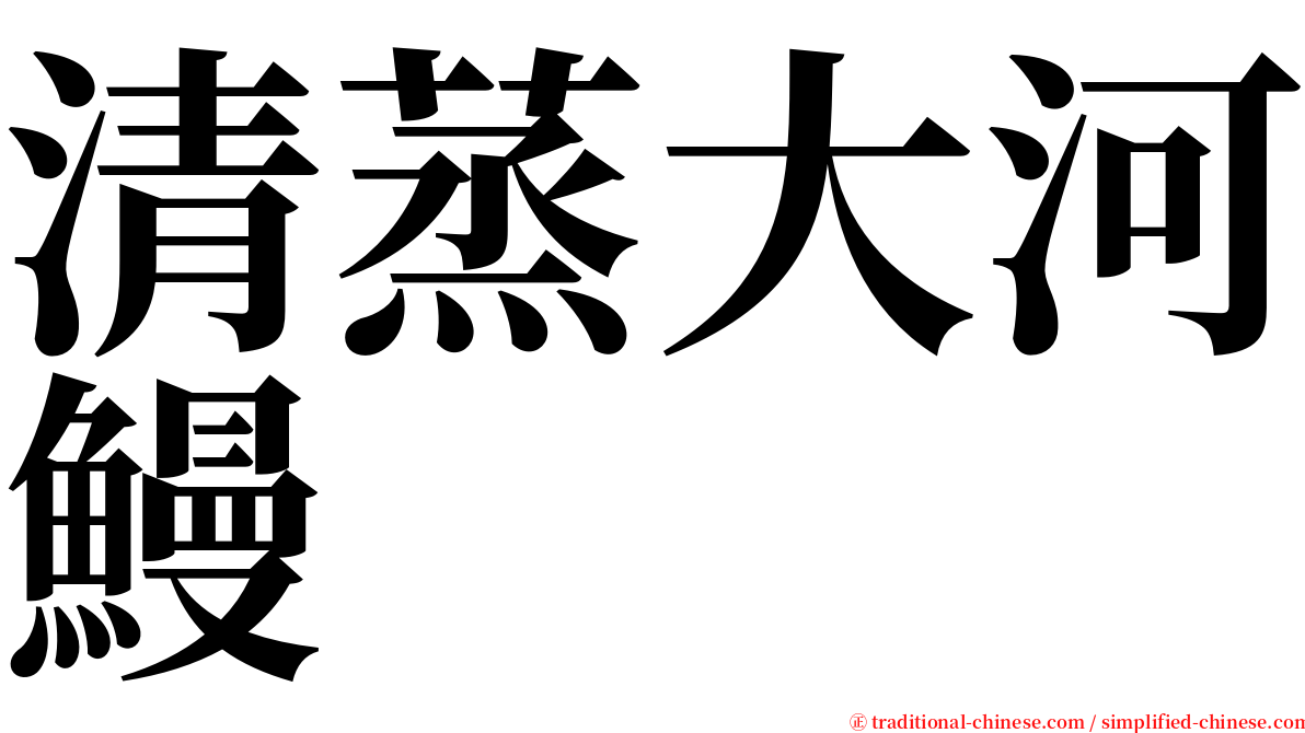 清蒸大河鰻 serif font