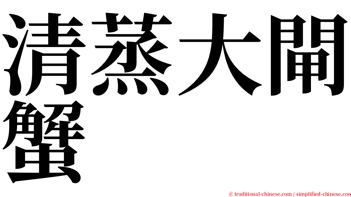 清蒸大閘蟹 serif font