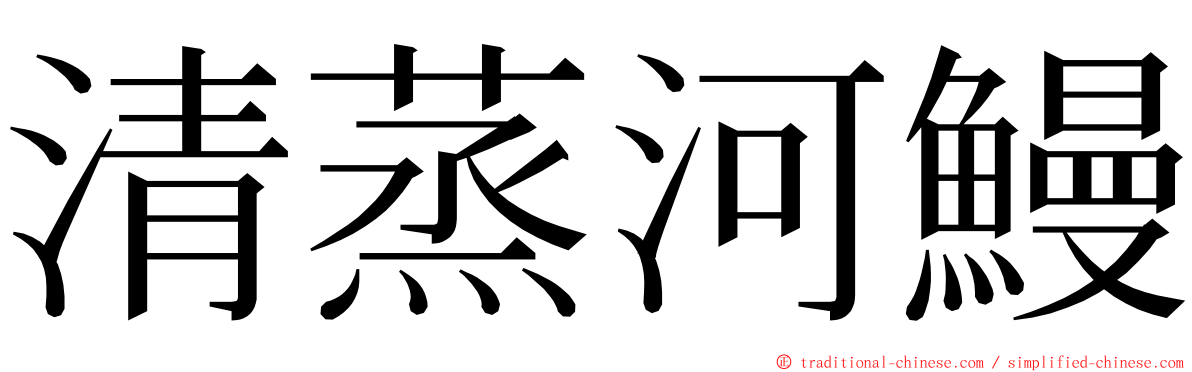 清蒸河鰻 ming font